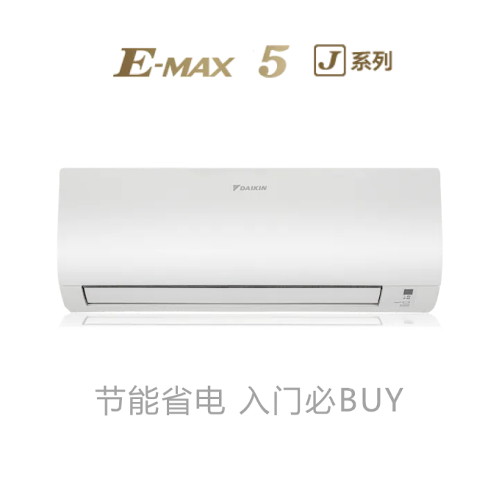 大金E-MAX 5 J挂壁式官方产品图样