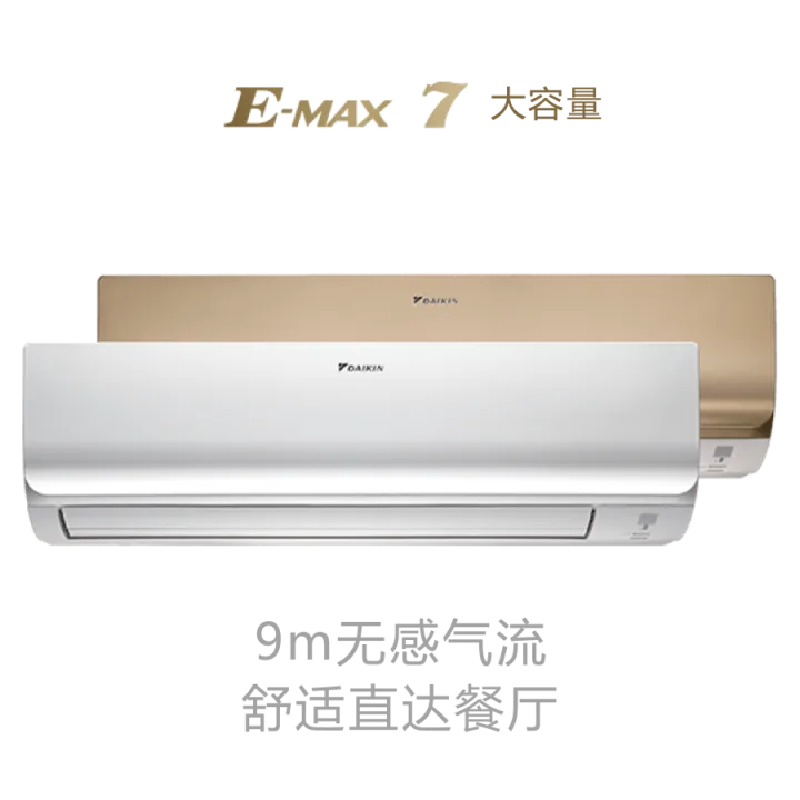 大金E-MAX 7 大容量挂壁式官方产品图样