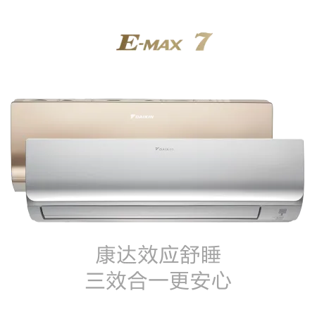 大金E-MAX 7挂壁式官方产品图样