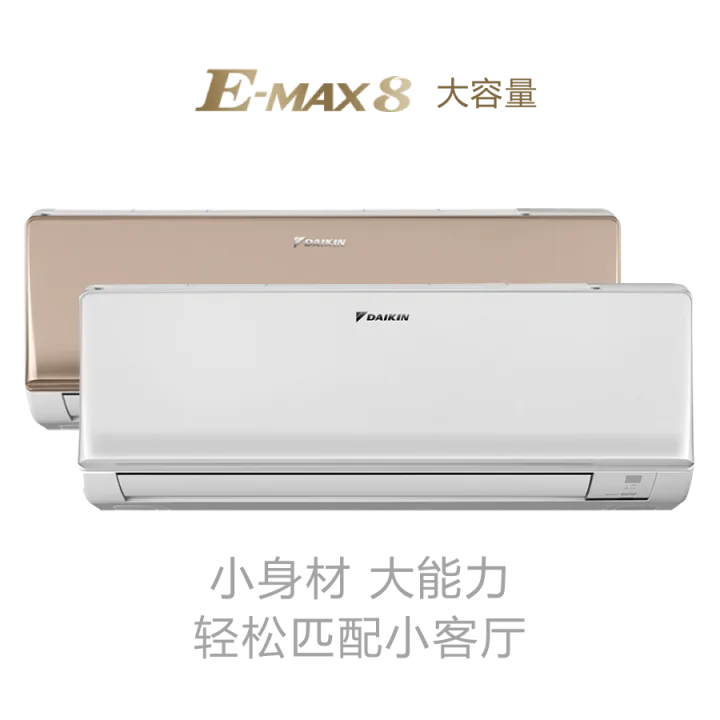 大金E-MAX 8 大容量挂壁式官方产品图样