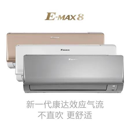 大金E-MAX 8挂壁式官方产品图样