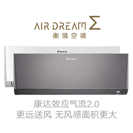 大金衡境空调挂壁式官方产品图样