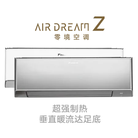 大金零境空调挂壁式官方产品图样