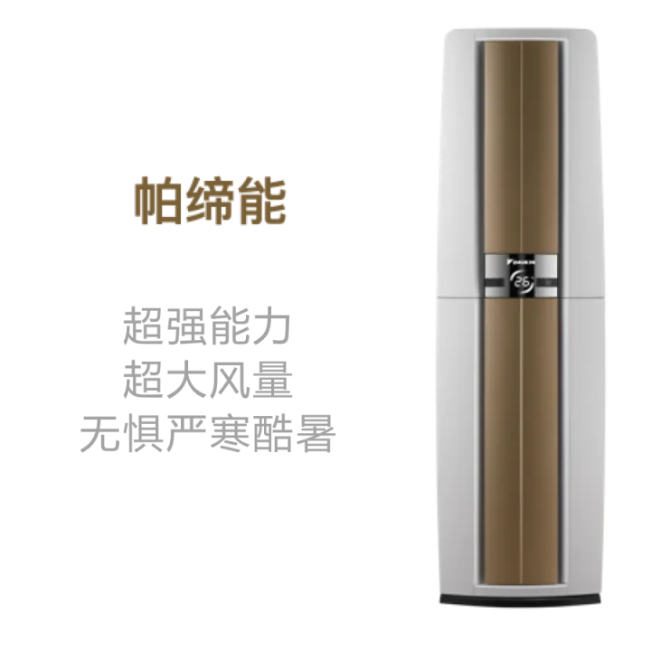 大金帕缔能柜式官方产品图样